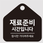 NAG 재료준비시간 걸이형 소형 오각안내판 17x17 문팻말 안내표지판 : 나깽이마켓