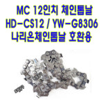 HD-CS12 YW-G8306 MC충전톱날 12인치체인톱날 나리온체인톱날 12인치체인톱날 나리온톱날 호환용  MC 12인치체인톱날 : 토탈공구