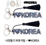 자개공예 대한민국 키링 나전칠기 자개 나라사랑 DIY 전통 만들기 학생 한국 기념품 키트 : 킴벌리shop