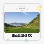 전남 웨스트오션 CC 여름 2인 골프 특가 패키지 : 세이브투어- 황수진차장