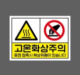 고온화상주의 w19 13510 산업스티커 13.5x10cm : BESAMEMUCH0