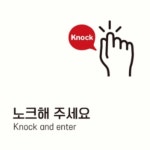 포맥스간판 노크안내 정사각 미니간판현판 실내현판 : 트리플쓰리