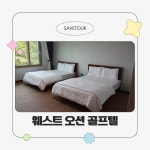 전남 웨스트오션 CC 여름 2인 골프 특가 패키지 : 세이브투어- 황수진차장