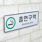 chu1000마켓 흡연구역 표시판 당구장흡연부스 흡연부스 스모킹존 흡연구역스티커 : 추천마켓1000
