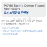 수성 포비스멸균면봉 6인치 15cm 2pce 1box(100개) 멸균코튼면봉 : 모아메디칼