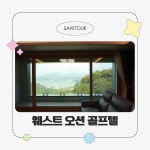 전남 웨스트오션 CC 여름 2인 골프 특가 : 세이브투어- 황수진차장