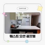 전남 웨스트오션 CC 여름 2인 골프 특가 : 세이브투어- 황수진차장