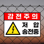 감전주의 저압 송전중 (가로형/디자인4) 15x10cm pvc스티커 ixv929-4 : 라 벨 비