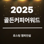 [선수등록] 2025 골든커피어워드 로스팅 챔피언쉽 : 사단법인 한국커피로스터연합