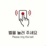 포맥스간판 초인종안내 사각 사각간판 : 트리플쓰리