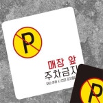 NAG 매장앞주차금지3 부착형 정사각 소형안내판 13x13 주차금지스티커 : 나깽이마켓