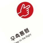 포맥스간판 우측통행 정사각 복도간판 실내현판 : 포유4U