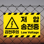 감전주의 저압 송전중 (가로형/디자인5) 15x10cm pvc스티커 ixv929-5 : 라 벨 비