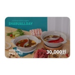 [기프티쇼] 샤브올데이 모바일금액권 30,000원 : Giftishow