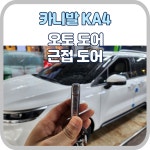 현대 기아 경기도 고양시 일산 파주 근접 도어 오토 도어 아이카 아이 도어 장착비 포함 : 준오토