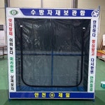 수방자재 보관함 건설현장 수해 : 마케알파