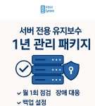케이시스템 서버+홈페이지 유지보수 1년 상품 : 유한회사 케이시스템