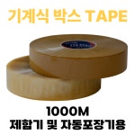 OPP 기계식 테이프 투명 1000M 제함기용 박스테이프  접착상회 : 접착상회