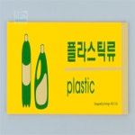 On동네 분리수거 안내판 학교분리수거장 쓰레기보관소 아파트분리수거장 : On동네