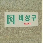 유쎌몰 비상구(EXIT) 비상문표지판 비상구유도표지판 피난유도선 : 유쎌몰