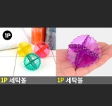 1개 세탁 볼 빨래볼 세탁용품 : 이레이레6699