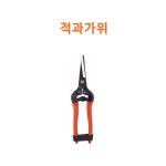적과가위 P170 / 화신 다목적 과수원 과일 꼭지따기 원예 분재 수공예 고급형 전지 가위 : 핸드메이크포장