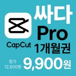 캡컷프로 (CapCut Pro) 1개월 이용권, 영상 편집 필수템 : 싸.구.요