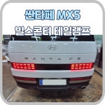 빌스콘티 경기도 고양시 파주 싼타페 MX5 FULL LED 테일램프 합법 인증 제품 장착비 포함 : 준오토