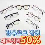 hamburg 함부르크 안경 재고정리 50% 선착 순 특특가 h1033 h9809 h9767 h9812 h9611 h9628 : Eyechic 아이시크