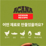 아카나 강아지사료 시니어 독, 6kg, 1개 : 젤리펫샵