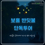 [보홀로컬프라이스 트래블앤투어스] 보홀 반딧불 단독투어 픽업드랍 포함 : 가이빙