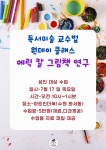 독서미술 교수법 원데이클래스 : 아트인 더 북