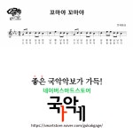 [소금악보] 꼬마야 꼬마야(Eb) : 국악가게