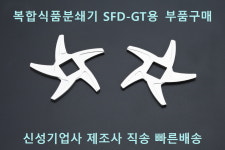 신성기업사 복합 식품분쇄기(SFD-GT) 부속품 부품구매 주방 급식 양념 민찌기 민서기믹서기 : 푸드컴패스