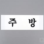 요이찌스토어 주방 아크릴표지판 주방안내 : 요이찌스토어