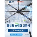 타프팬 창고 대형실링팬 업소용 대형 천장형 천장 선풍기 화이트 : 소날국제유통