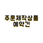 주문제작상품 예약 : 간식 문방구