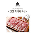 산청흑돼지 목살 500g : 신안축산