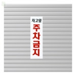 차고앞주차금지표지판 주차금지표시 : Rich언니