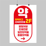 PS286 약국 매장 포스터 제작 한약 24시 건강식품 배너 이벤트 디자인 무광 A5 : 퍼펙트명함