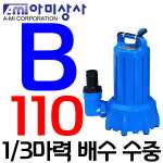 펌프샵 아미상사 B-110 배수용 수중펌프 1/3마력 300W 25/32A 에어레이터펌프 배수용수중펌프 지하실 침수용 일반잡배수용 양어장... 
