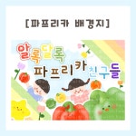 [히오랑] 알록달록 파프리카 오감놀이 도안 유치원 어린이집 환경판 환경구성 : 히오랑