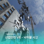 [VR 콘텐츠] 산업안전 낙하물 사고 VR 교육 : 주식회사 페리굿