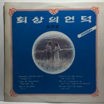 LP 83,550-2 회상의 언덕 17집 - 수요일의 아기/ 아룰 수 없는 사랑 : 엘피하우스