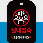매장정숙표지판 침묵유지안내판 실내정숙 사각 블랙 : 또사슈