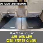 [대구 더벙커클럽] 올뉴 더뉴 카니발 9인승 4열 철제양문형 수납함 (배송) / 싱킹시트 트렁크 공간 수납함 : 더벙커클럽