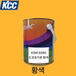 KCCKSM6080 도로표지 주차라인 도로용페인트 차선페인트 경계석 황색, 4L, 1개 : 숲으로스토어