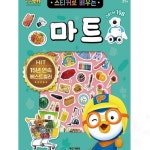 삼안 스티커로 배우는 마트 꾸미기스티커 : 삼안산업