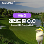 베트남 골프 하노이 레전드 힐 골프장 (Legend Hill Golf Resort) 라운드플러스 : 라운드플러스