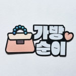 결혼식 가방순이 명찰 소품 준비물 부케순이 신부매니저 토퍼 : 꽃끼리공방